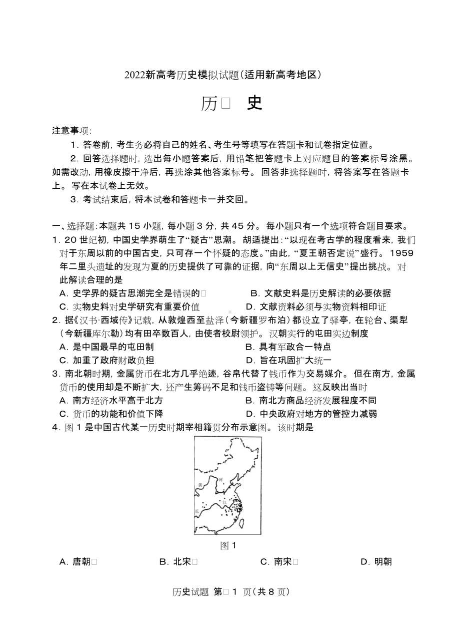 历史-2022新高考历史模拟试题（适用新高考地区）.doc_第1页