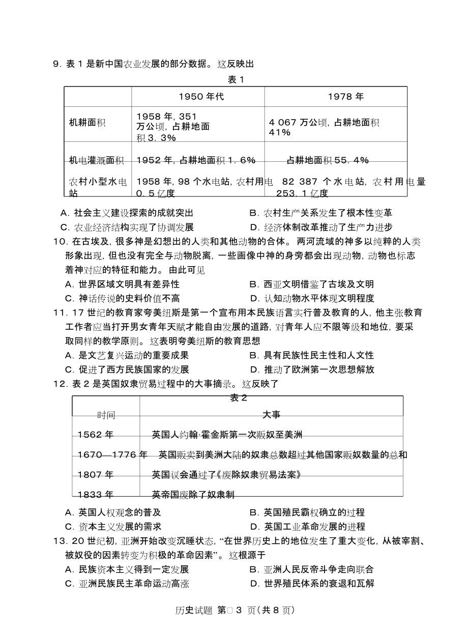 历史-2022新高考历史模拟试题（适用新高考地区）.doc_第3页