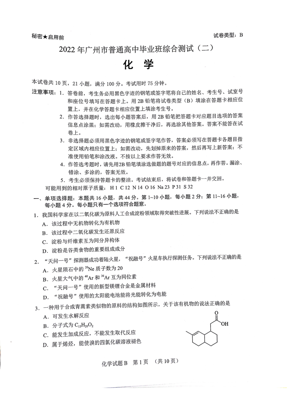 2022广州化学二模.pdf_第1页