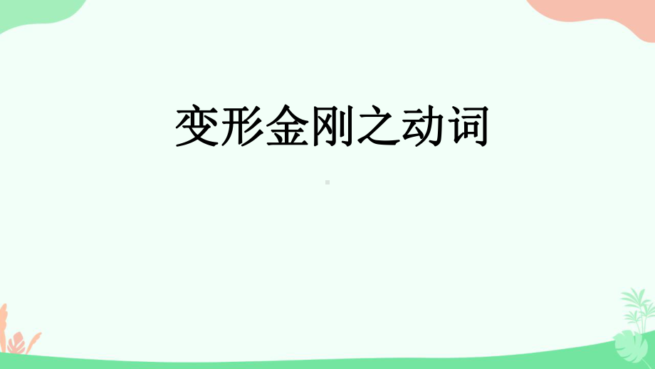 变形金刚之动词 ppt课件-（2019）新人教版高中英语必修第一册.pptx_第1页