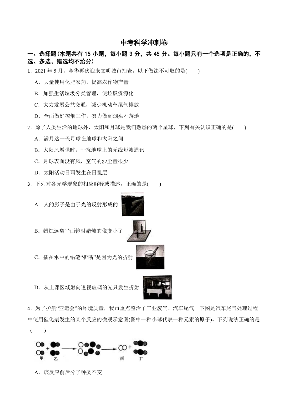 浙江省金华市中考科学冲刺卷附答案.pdf_第1页