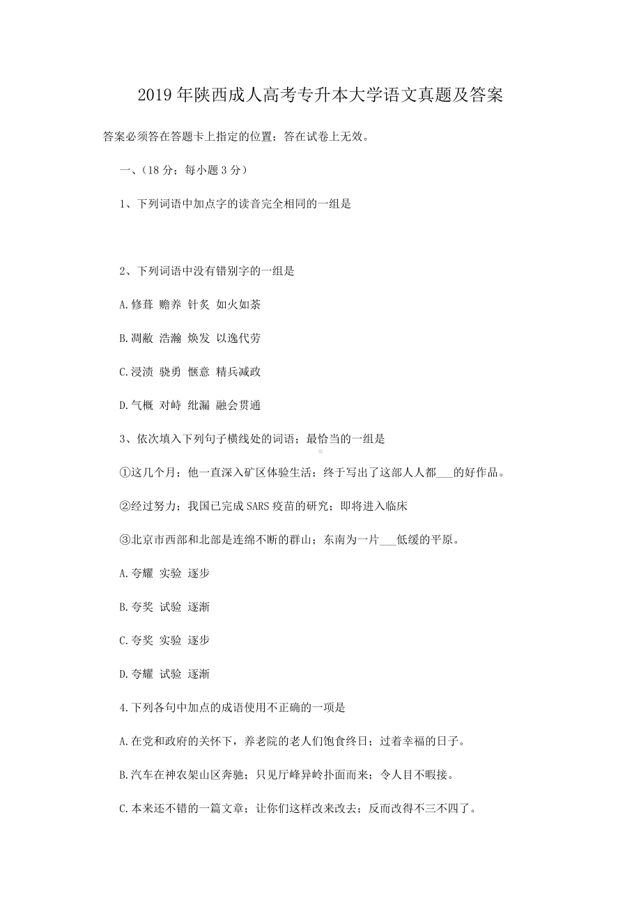 2019年陕西成人高考专升本大学语文真题.doc_第1页