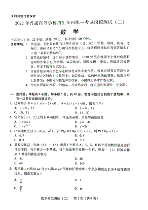 广东省2022年普通高等学校招生全国统一考试模拟测试（二）数学试题.pdf