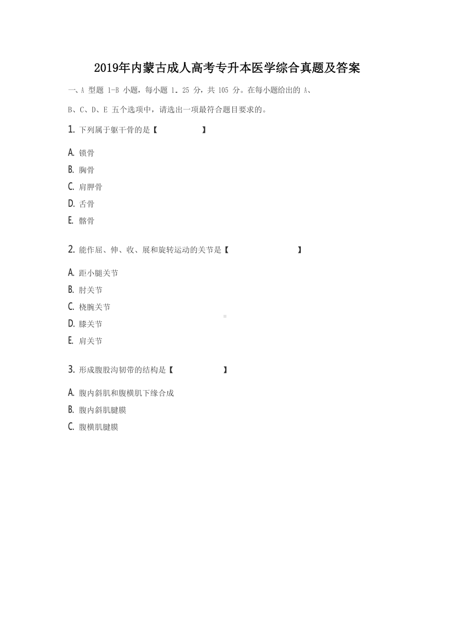 2019年内蒙古成人高考专升本医学综合真题及答案.doc_第1页