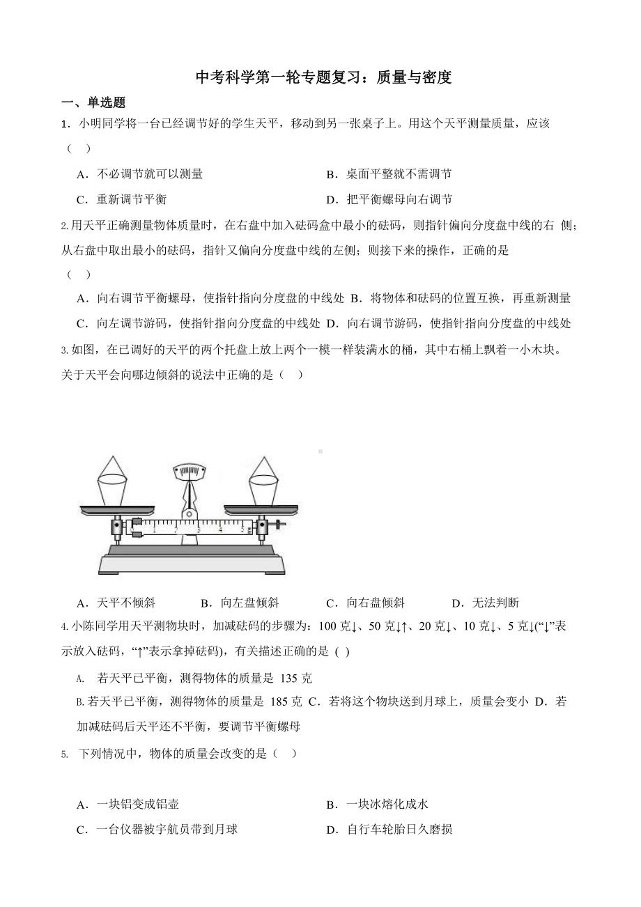 中考科学第一轮专题复习：质量与密度.pptx_第1页