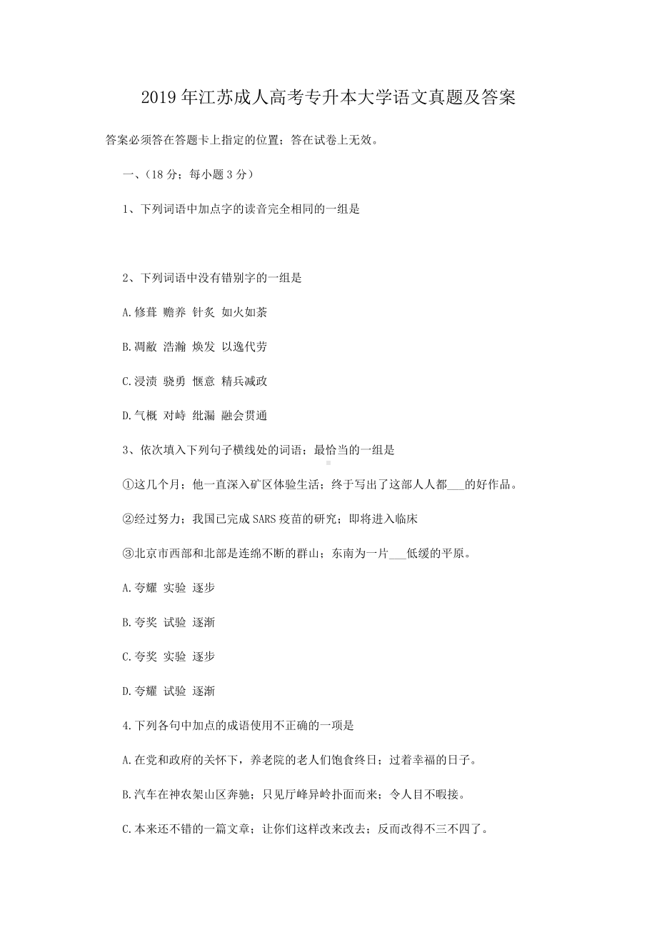 2019年江苏成人高考专升本大学语文真题.doc_第1页