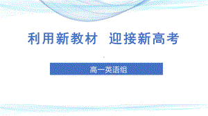 利用新教材迎接新高考 ppt课件-（2019）新人教版高中英语必修第一册.pptx