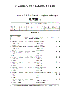 2020年福建成人高考专升本教育理论真题及答案.doc