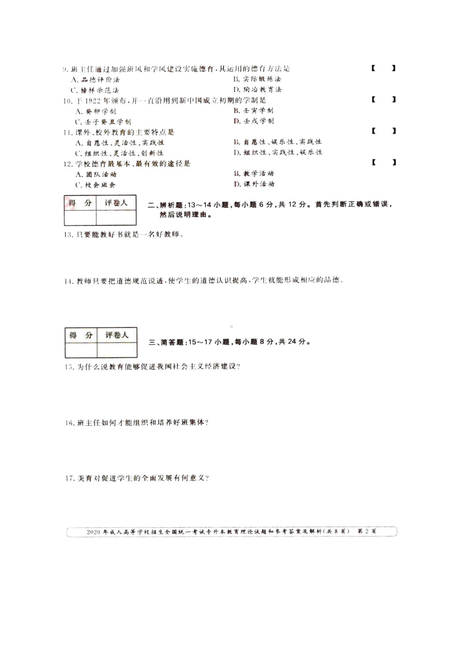 2020年福建成人高考专升本教育理论真题及答案.doc_第2页