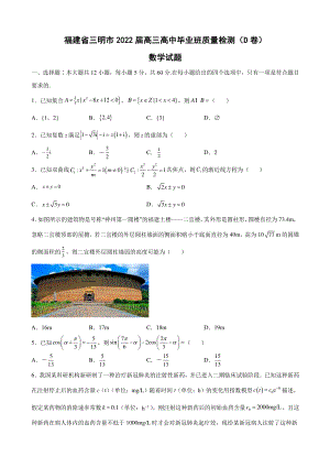 2022届福建省三明市高三高中毕业班质量检测（D卷）数学试题.pdf