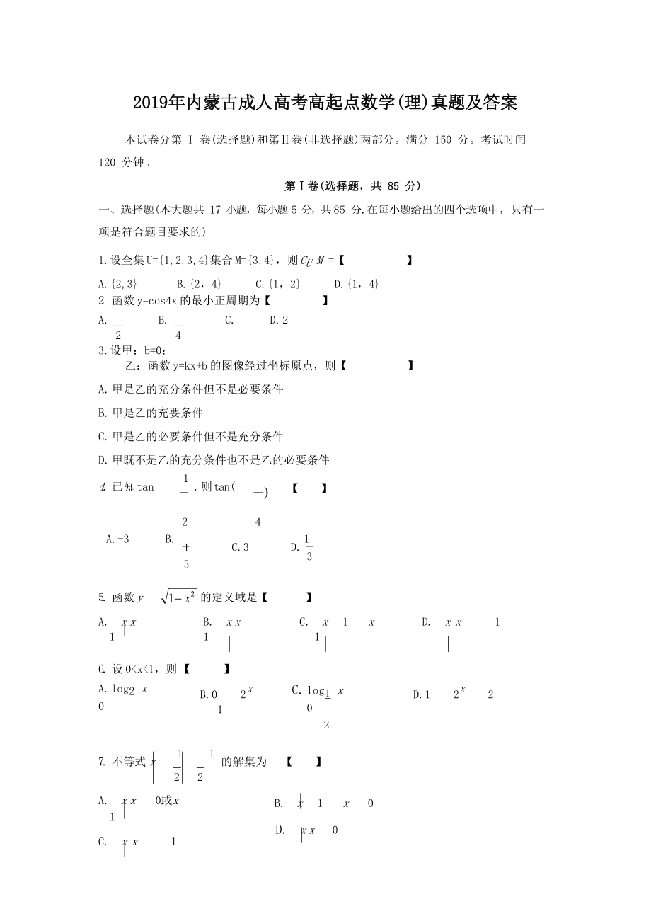 2019年内蒙古成人高考高起点数学(理)真题及答案.doc_第1页