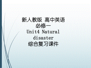 Unit 4 Natural Disaster 综合复习 ppt课件-（2019）新人教版高中英语必修第一册全章常考重难点综合复习.pptx