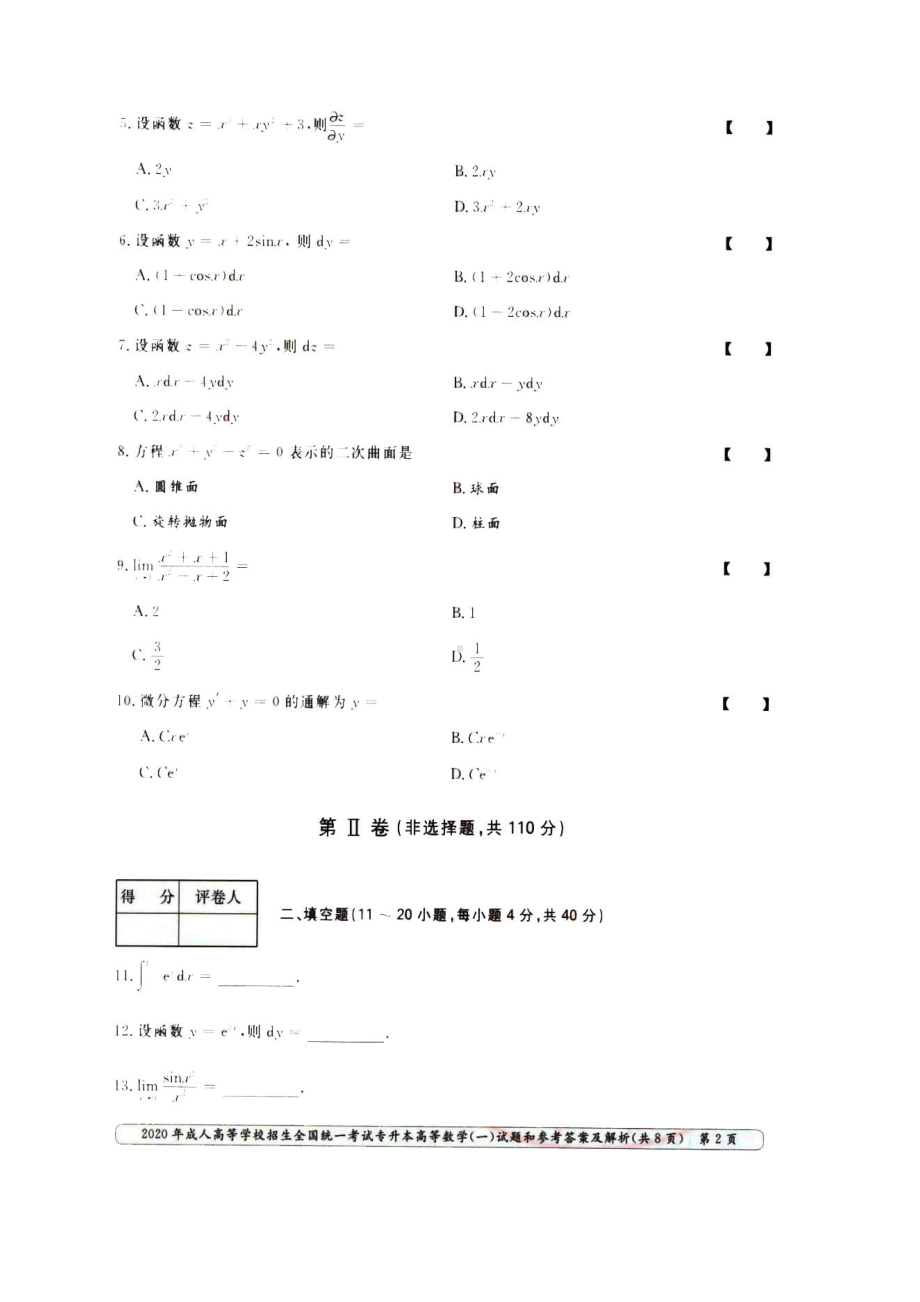 2020年广东成人高考专升本高数(一)真题及答案.doc_第2页