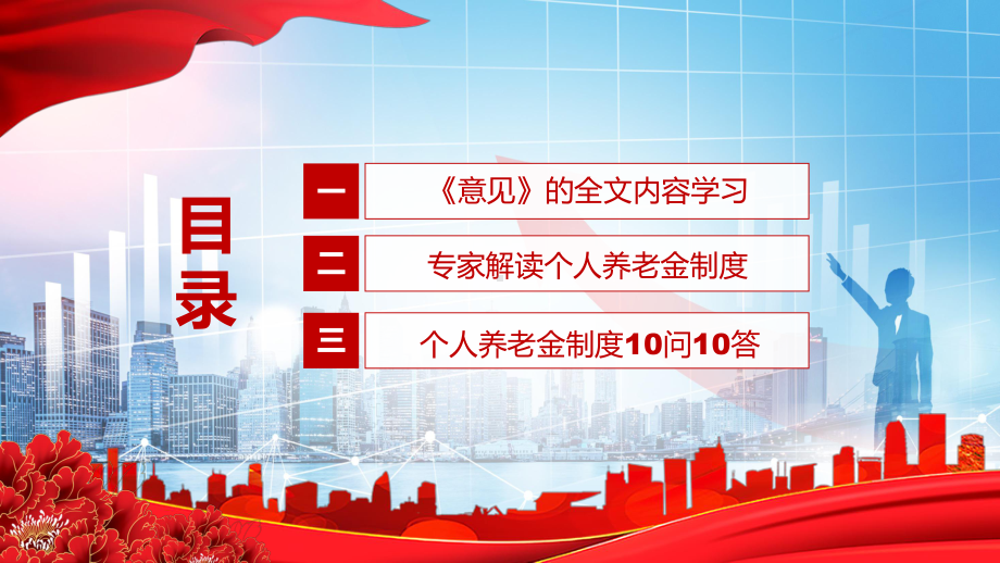 完整解读《关于推动个人养老金发展的意见》专家解读个人养老金制度及10问10答PPT.pptx_第3页