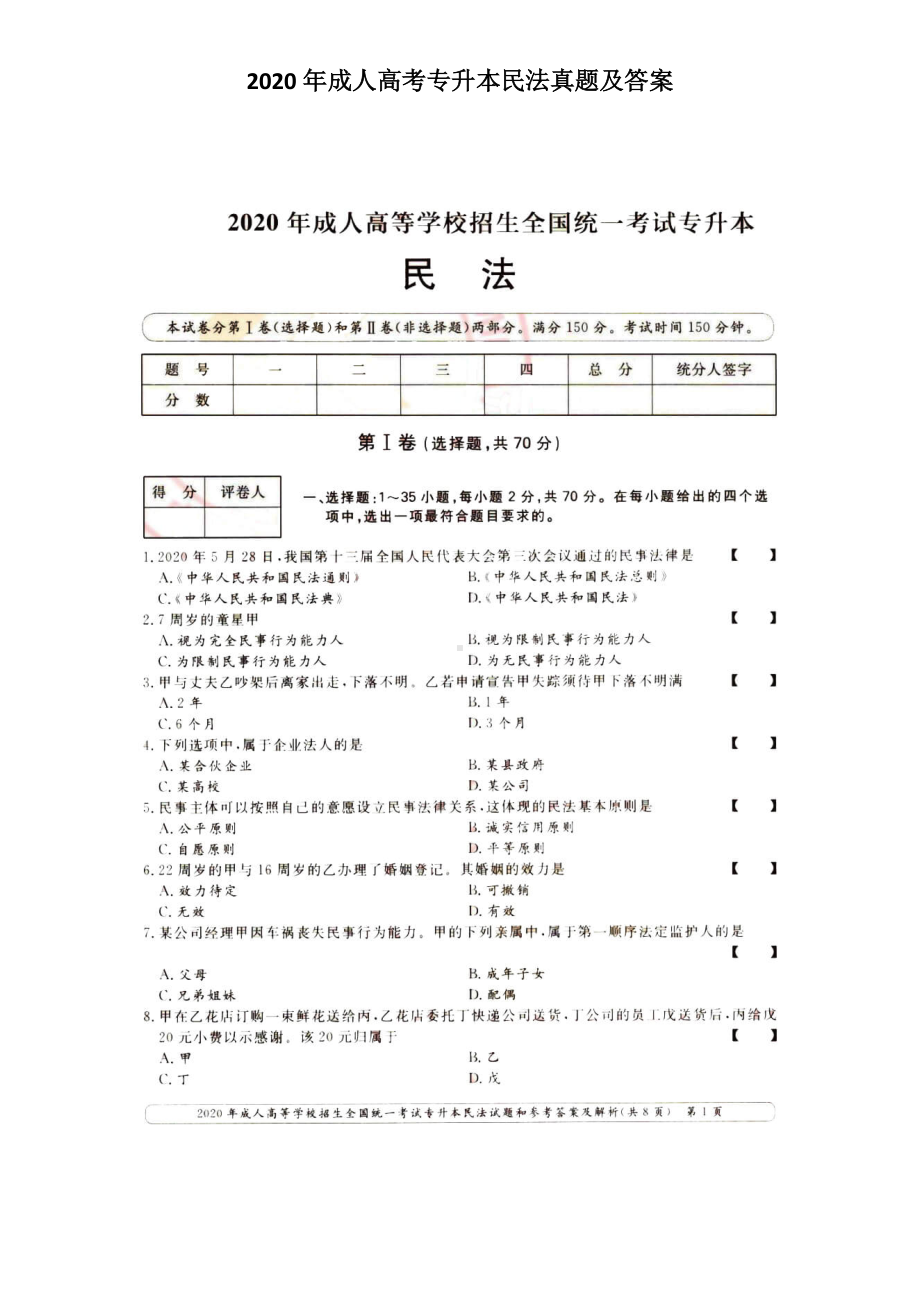 2020年成人高考专升本民法真题及答案.doc_第1页