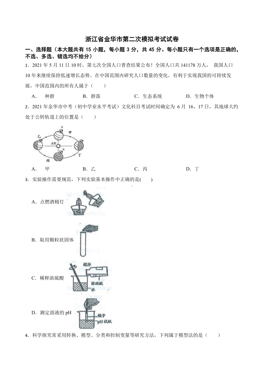 浙江省金华市科学六校联谊第二次模拟考试试卷附答案.pdf_第1页