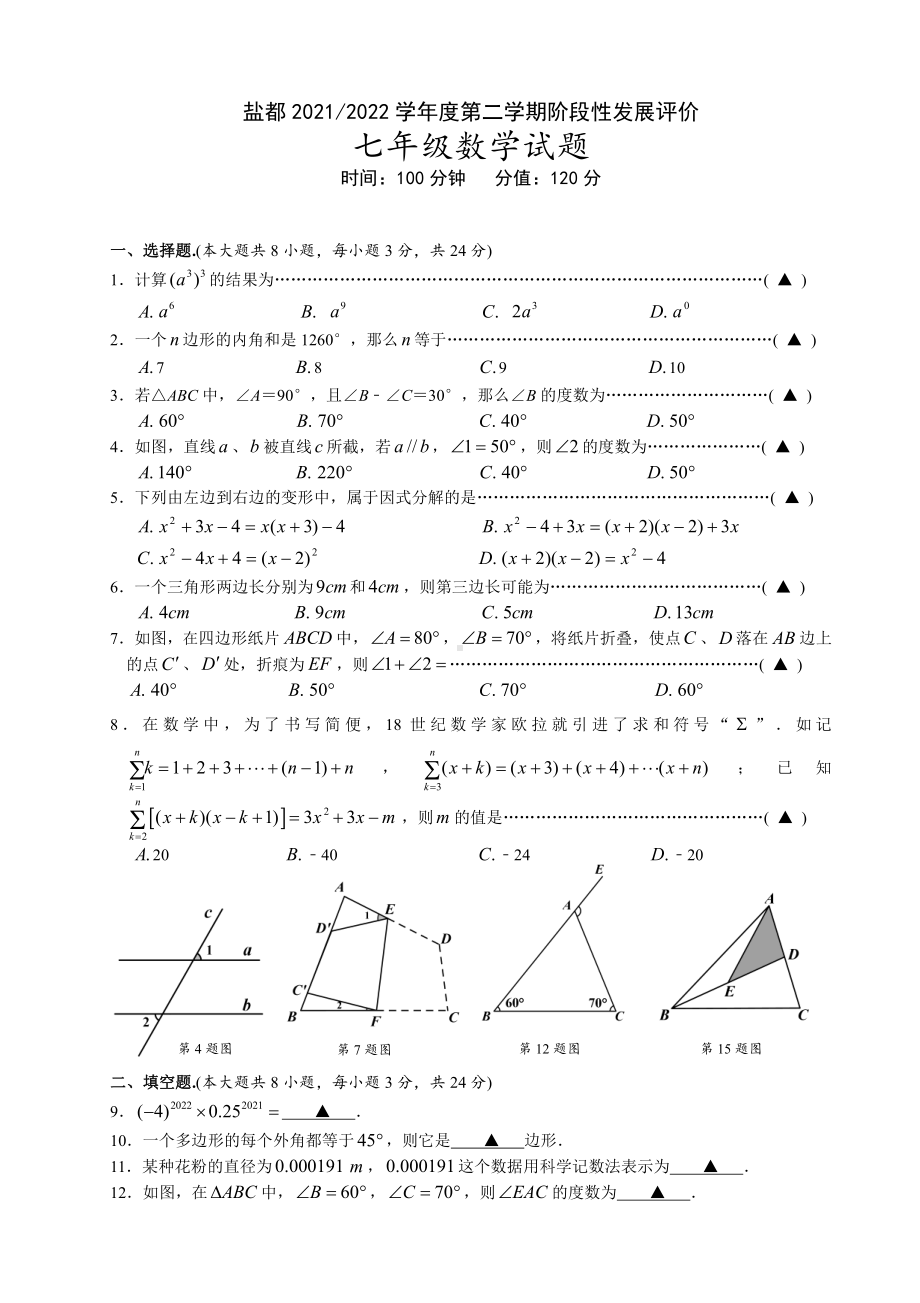 江苏盐城盐都区2022年4月七年级数学下册期中试卷真题.pdf_第1页