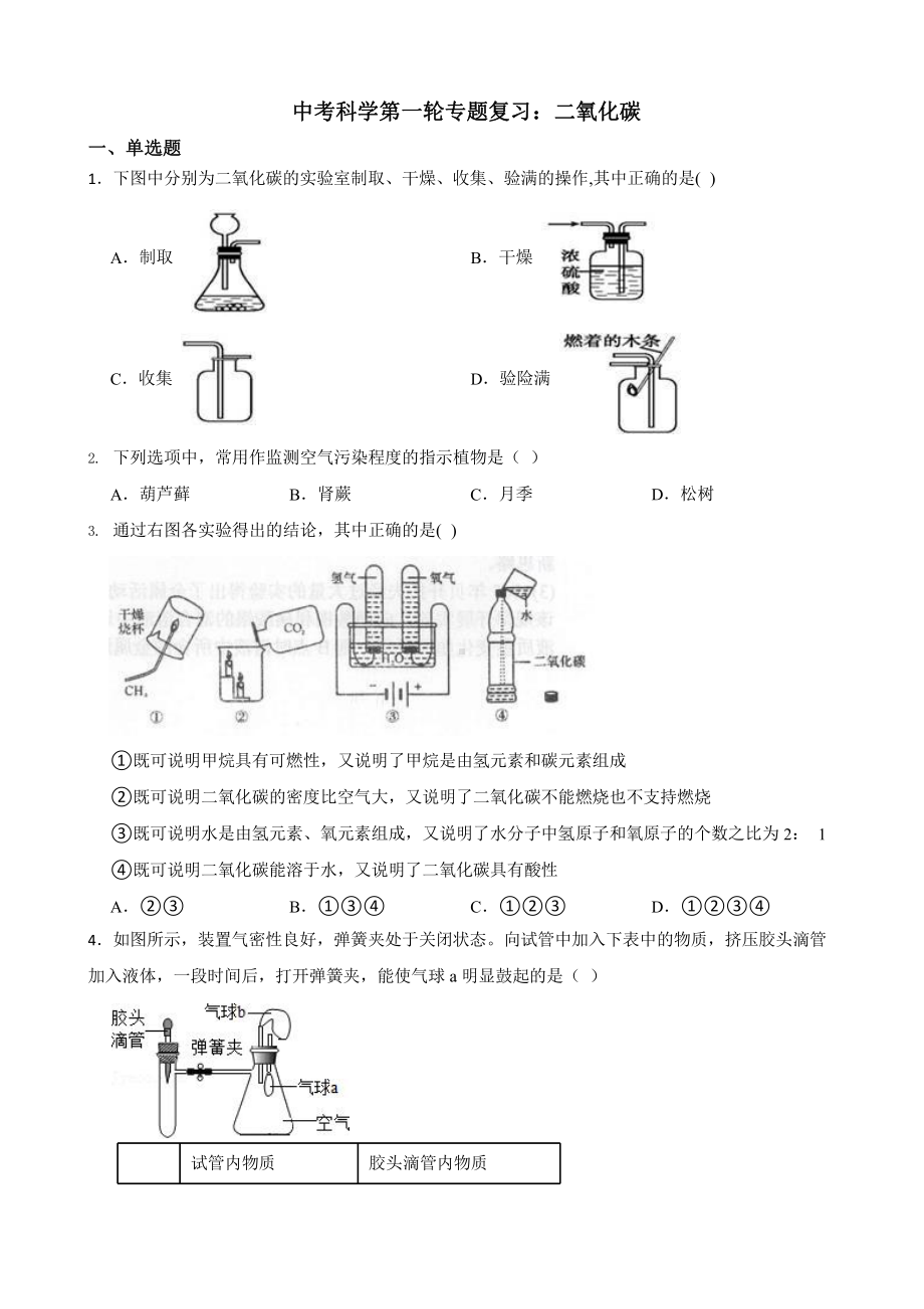 中考科学第一轮专题复习：二氧化碳.pptx_第1页