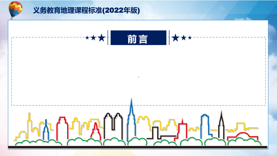 传达学习2022年《地理》课程新版《义务教育地理课程标准（2022年版）》新课标PPT课件.pptx_第2页