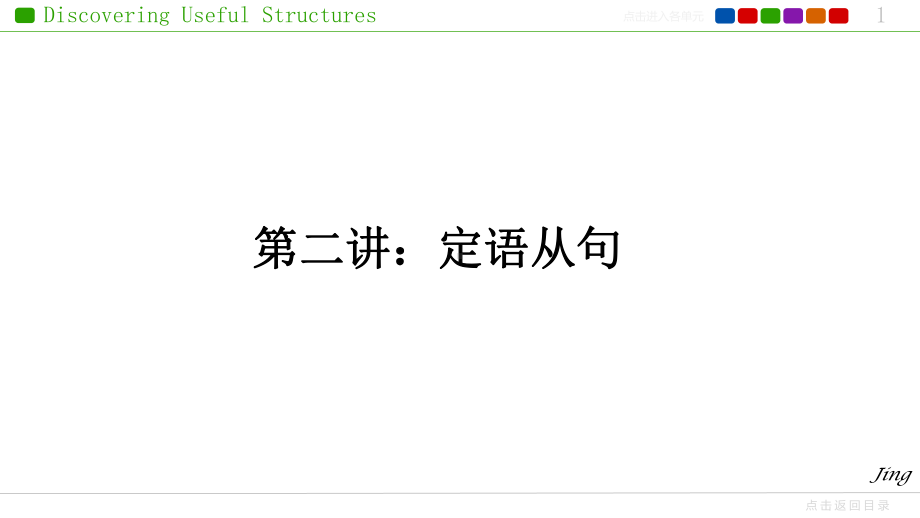 语法点定语从句 ppt课件-（2019）新人教版高中英语必修第一册.pptx_第1页