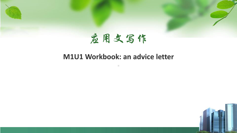 Unit 1 Work book Reading写作指导 ppt课件-（2019）新人教版高中英语必修第一册.pptx_第1页