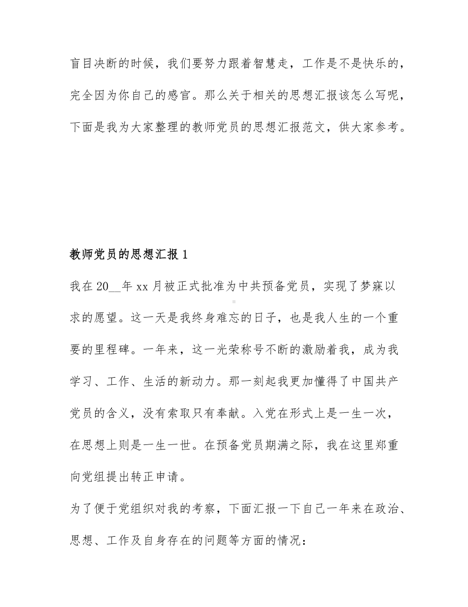 教师党员的思想汇报模板范文6篇.docx_第1页