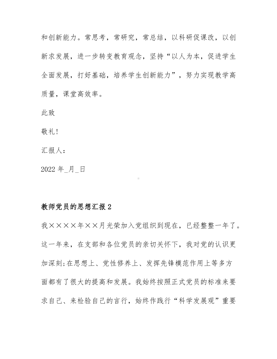 教师党员的思想汇报模板范文6篇.docx_第3页