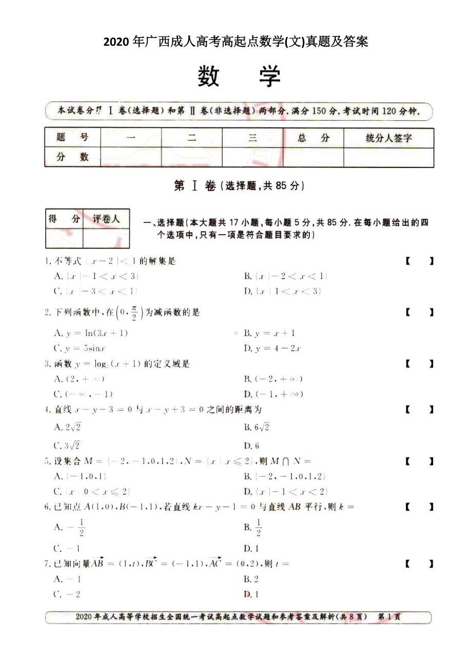 2020年广西成人高考高起点数学(文)真题及答案.doc_第1页