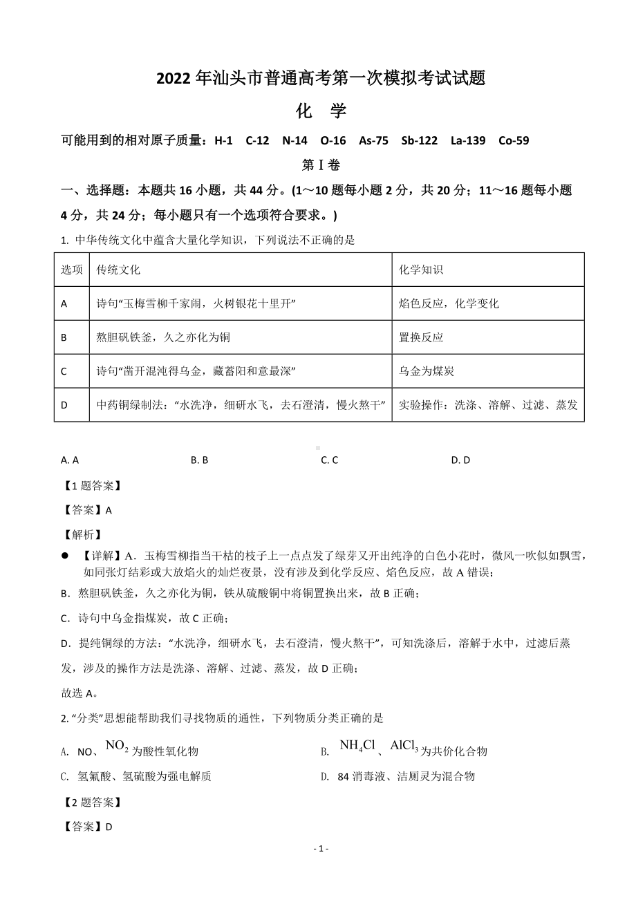 2022届广东省汕头市高三下学期第一次模拟考试 化学（解析版）.doc_第1页