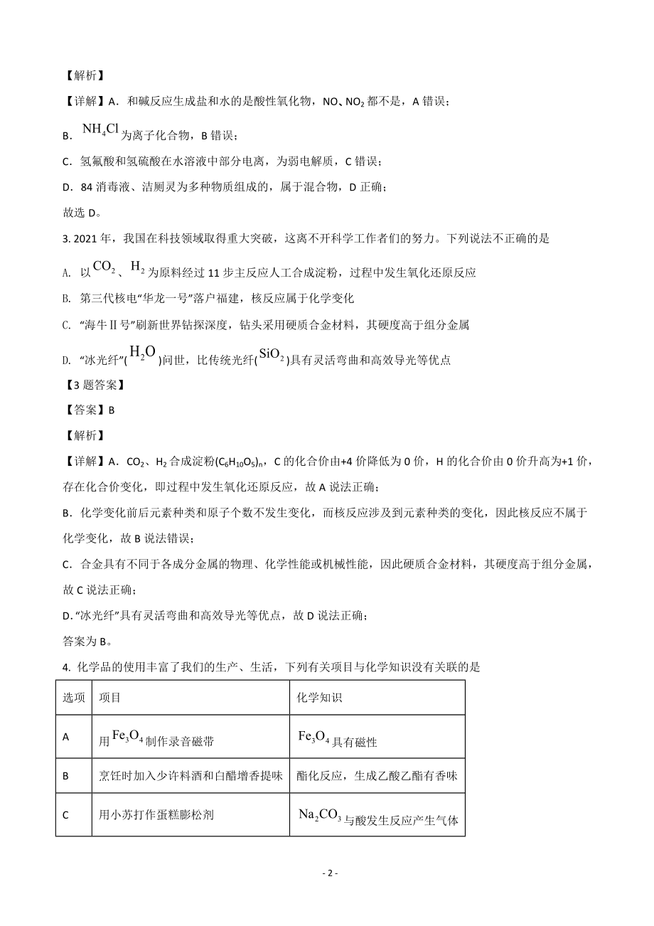 2022届广东省汕头市高三下学期第一次模拟考试 化学（解析版）.doc_第2页