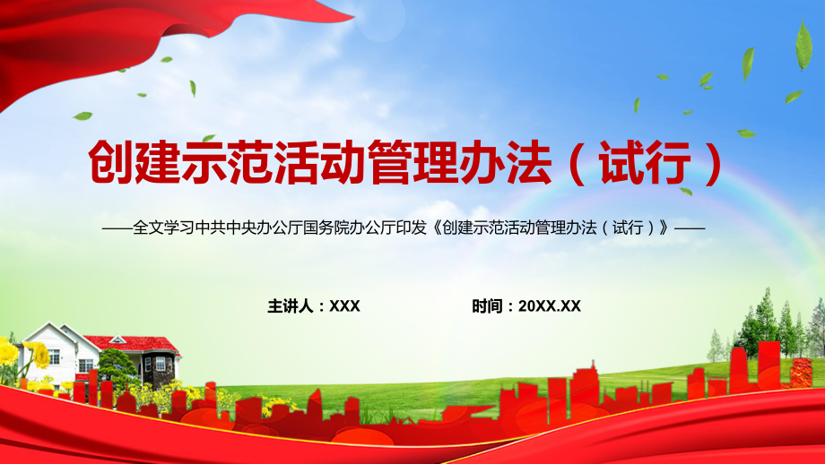 专题讲座《创建示范活动管理办法（试行）》PPT.pptx_第1页