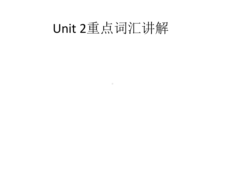 Unit 2 重点词汇讲解 ppt课件-（2019）新人教版高中英语必修第一册.pptx_第1页