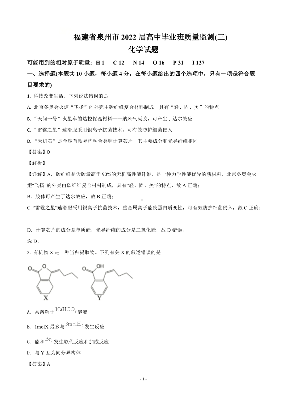 2022届福建省泉州市高三下学期3月毕业班质量监测（三）化学试题（解析版）.doc_第1页