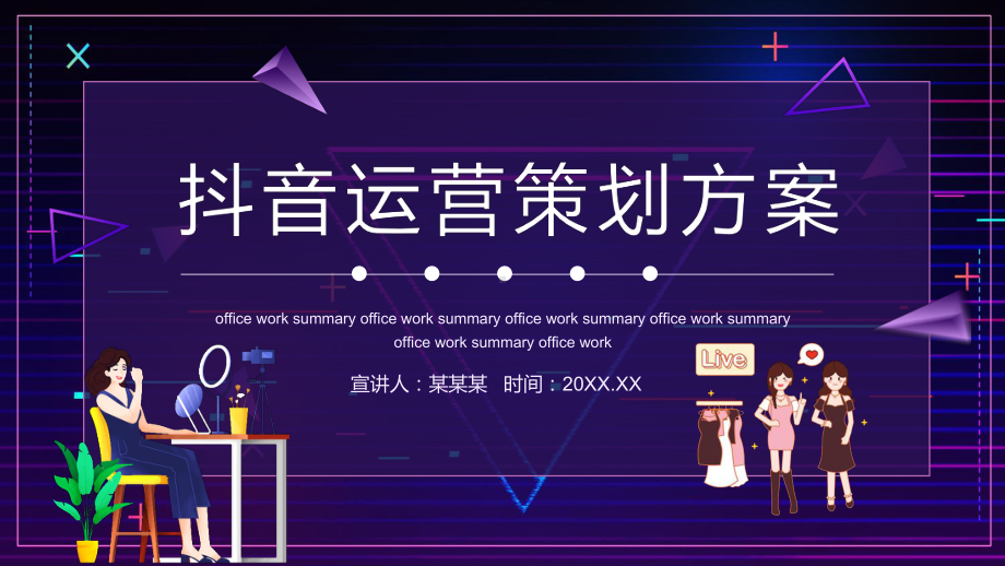 抖音运营策划方案课件（PPT）.pptx_第1页