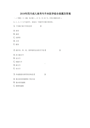 2019年四川成人高考专升本医学综合真题及答案.doc