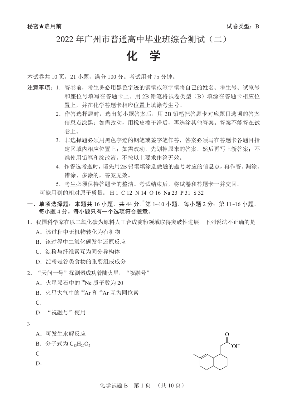 2022届广东省广州市高三高考备考二模综合测试化学试卷.pdf_第1页