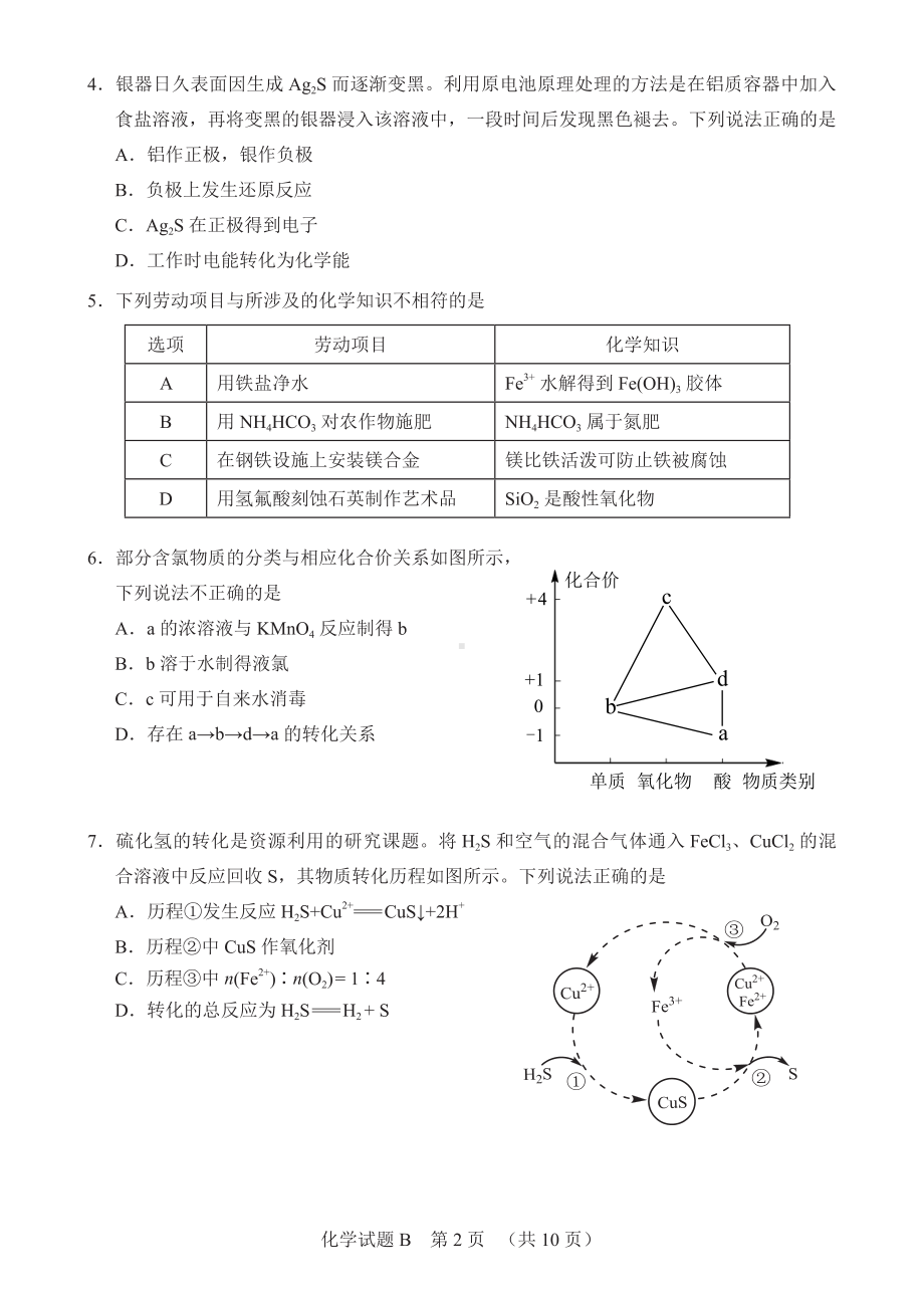 2022届广东省广州市高三高考备考二模综合测试化学试卷.pdf_第2页