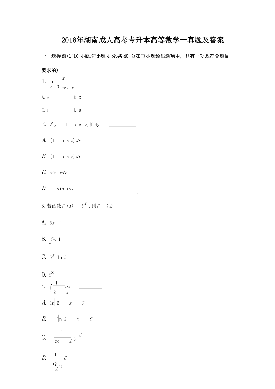 2018年湖南成人高考专升本高等数学一真题及答案.doc_第1页