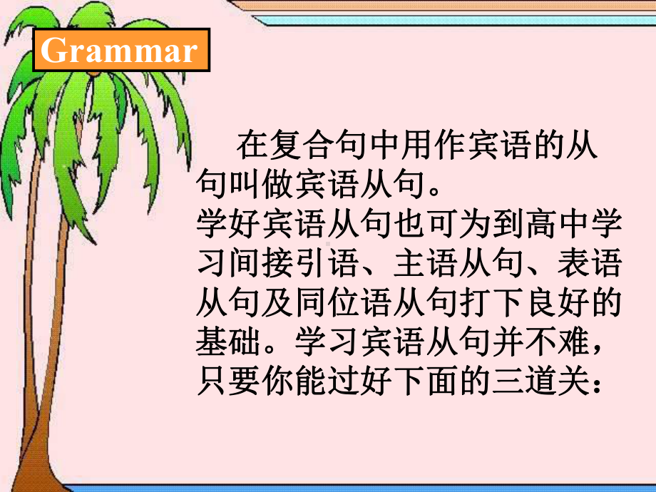 （2019）新人教版高中英语必修第一册宾语从句ppt课件-初高衔接课程二.ppt_第2页