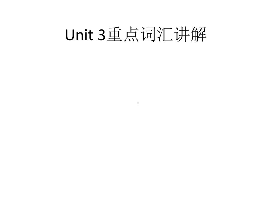 Unit 3 重点词汇讲解 ppt课件-（2019）新人教版高中英语必修第一册.pptx_第1页