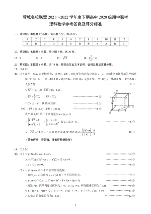 蓉城名校联盟2021～2022学年度下期高中2020级期中联考理科数学参考答案及评分标准.pdf