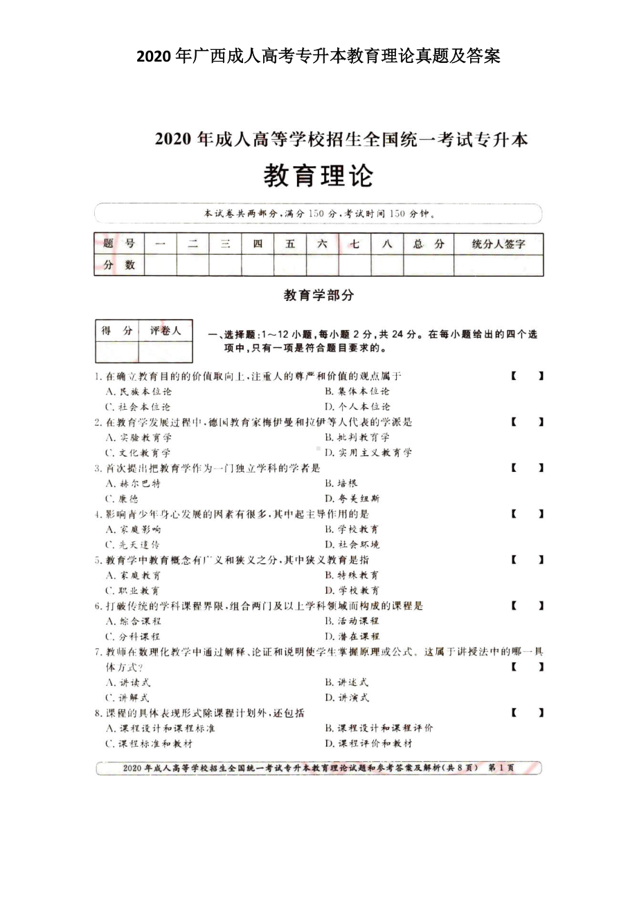 2020年广西成人高考专升本教育理论真题及答案.doc_第1页