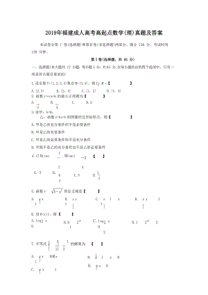 2019年福建成人高考高起点数学(理)真题及答案.doc