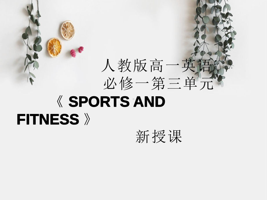 Unit 3 Sports and Fitness Reading&Thinking ppt课件-（2019）新人教版高中英语高一必修第一册.pptx_第1页