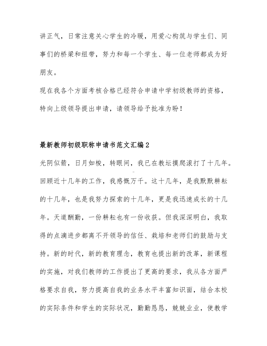 最新教师初级职称申请书范文汇编4篇.docx_第3页