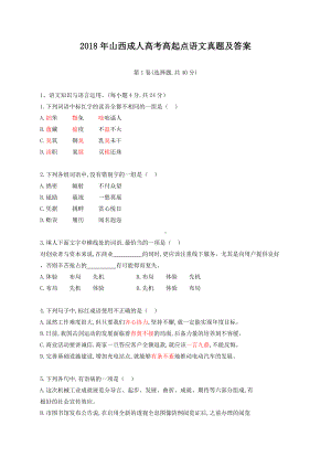 2018年山西成人高考高起点语文真题及答案.doc