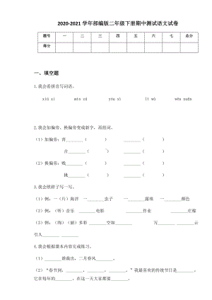 2020-2021学年部编版二年级下册期末综合能力测试语文试卷1.docx