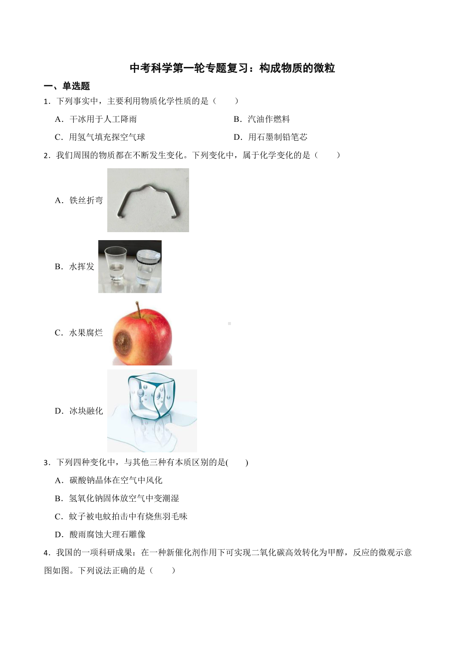 中考科学专题复习：构成物质的微粒附答案.pdf_第1页