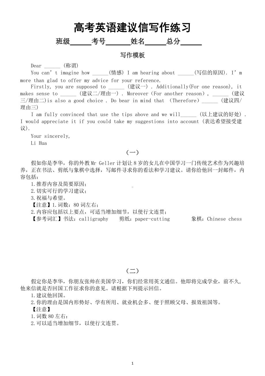 高中英语高考建议信写作专项练习（共八篇含写作模板参考范文）.doc_第1页