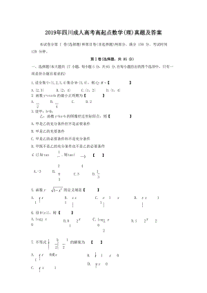 2019年四川成人高考高起点数学(理)真题及答案.doc